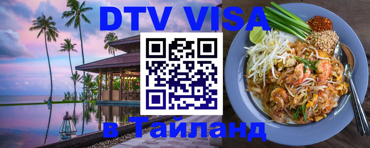 DTV Visa Thailand — прайс и условия, виза без дополнительных документов - Хабаровск  21.11.2025 