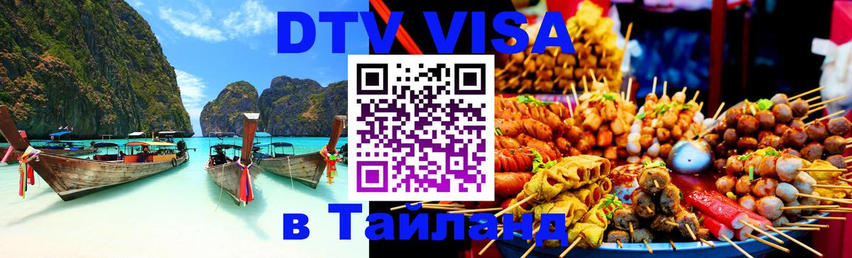 Destination Thailand Visa (DTV виза) Хабаровск 