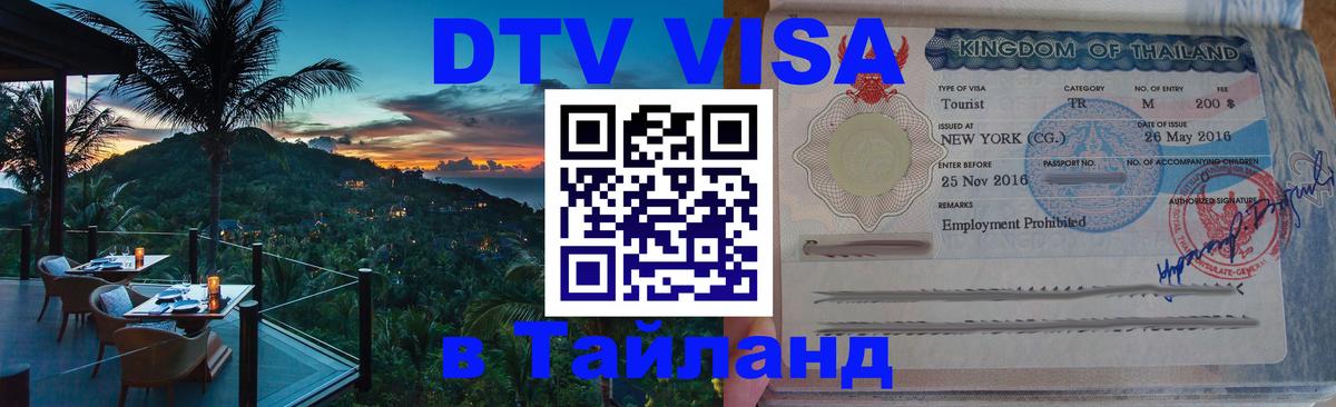 Цены на DTV визу в Таиланд — пакеты услуг, достаточно даже паспорта - 05.10.2025 