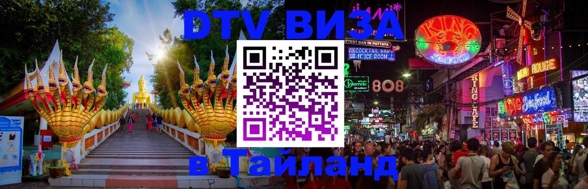 VISA в Тайланд для удалёнщиков 